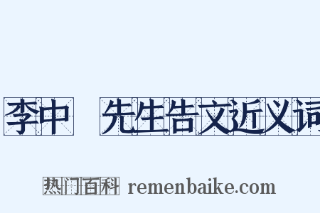 李中谿先生告文近义词是什么意思的图片